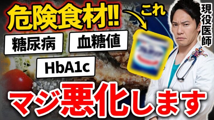 【勉強熱心な健康マニアも知らない】身体に良さそうで、実は最悪の危険食材を、現役医師が暴露します(糖尿病,血管,脳梗塞)