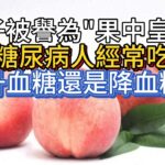 桃子被譽為“果中皇后”，糖尿病人經常吃，是升血糖還是降血糖？