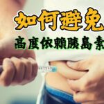 糖尿病患者必看！如何避免高度依賴胰島素？