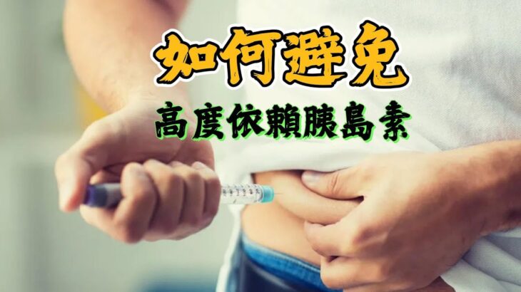 糖尿病患者必看！如何避免高度依賴胰島素？