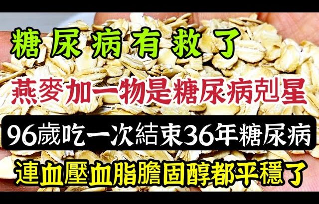 糖尿病有救了，燕麥加一物是糖尿病剋星，吃一口血糖就快速下降，連血壓血脂膽固醇都降平穩【可嘉媽媽】