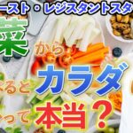 【糖尿病改善の秘訣】食事は野菜から食べるのは本当にカラダにいいの？