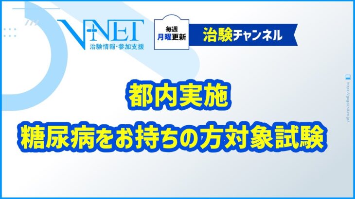 【募集中】都内実施　糖尿病をお持ちの方対象試験