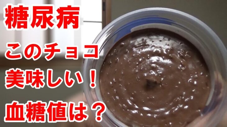 【糖尿病】チョコナッツクリームをたっぷり使って血糖値測定します。