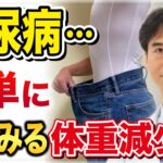 【糖尿病】苦しいダイエットはもう不要！カンタンな○○ファスティングの減量がすごい！