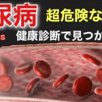 【放置厳禁②】知らないうちに糖尿病が進行している危険な症状とは？