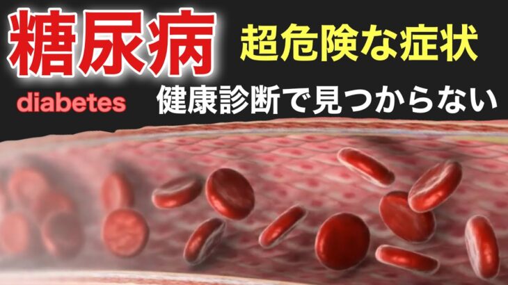 【放置厳禁②】知らないうちに糖尿病が進行している危険な症状とは？