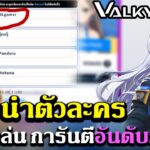 valkyrious NFT แนะนำตัวละครน่าเล่นนำลงจัดทีม การันตีจากอันดับดับ1เซิฟ