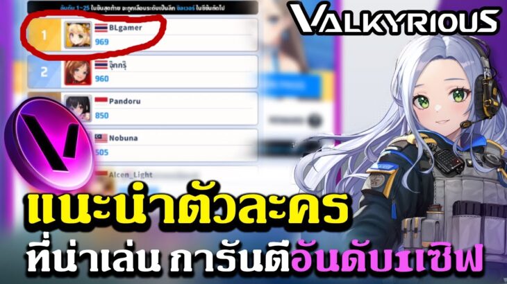 valkyrious NFT แนะนำตัวละครน่าเล่นนำลงจัดทีม การันตีจากอันดับดับ1เซิฟ