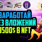 Заработай NFT от Топовых P2E Игр Без Вложений | illuvium | Apeiron | Shrapnel | Aether TCG | TMA