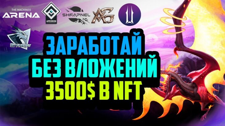 Заработай NFT от Топовых P2E Игр Без Вложений | illuvium | Apeiron | Shrapnel | Aether TCG | TMA