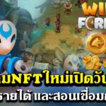 wildforest รีวิวเกมNFTใหม่เปิดวันแรก วิธีหารายได้และวิธีเชื่อมกระเป๋าเล่นเกม