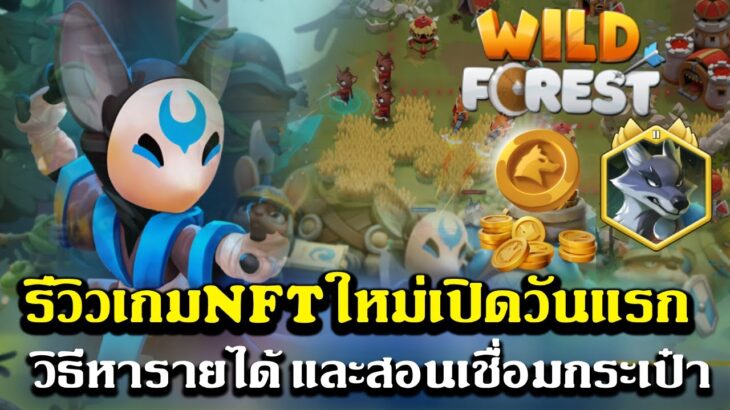 wildforest รีวิวเกมNFTใหม่เปิดวันแรก วิธีหารายได้และวิธีเชื่อมกระเป๋าเล่นเกม