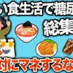 【総集編】とんでもない食生活で糖尿病に襲われるイッチたちまとめwww【2chおもしろスレ】