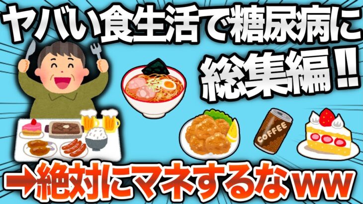 【総集編】とんでもない食生活で糖尿病に襲われるイッチたちまとめwww【2chおもしろスレ】