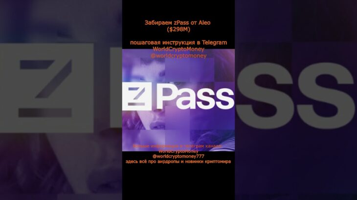 Забираем zPass от Aleo $298M #nft #airdrop #нфт #аирдроп