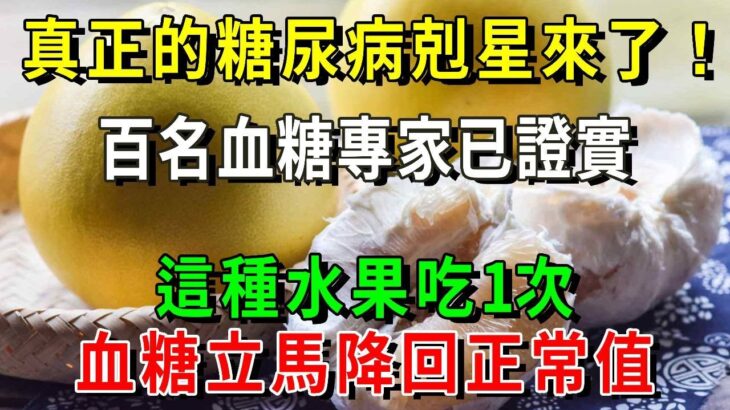 糖尿病有救了！百名血糖專家已證實：這種水果是糖尿病剋星，吃1次血糖就降回正常值，還能預防心血管疾病，三高嚇得不敢來！【養生常談】