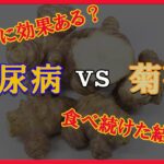 本当に「菊芋」は糖尿病に有効？　実際に1年間食べ続けた結果….         とん子の部屋〜70代ばあちゃんのつぶやき〜