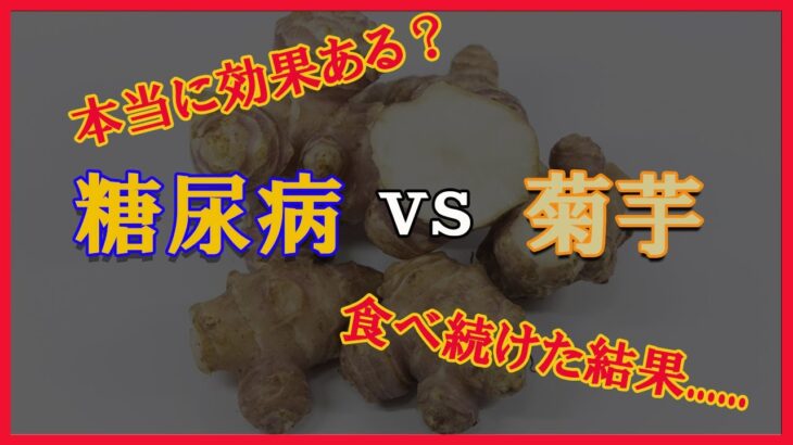 本当に「菊芋」は糖尿病に有効？　実際に1年間食べ続けた結果….         とん子の部屋〜70代ばあちゃんのつぶやき〜