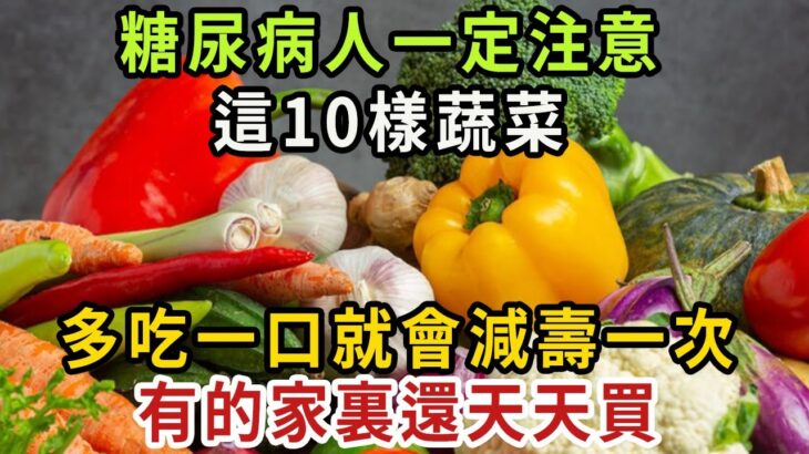 千萬注意！有糖尿病的人，蔬菜不能隨便吃，這10樣，多吃一口都是錯，有的家裡還天天買！【健康管家】