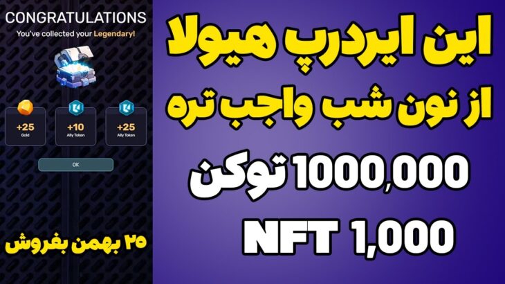 🔥🔥ایردراپ هیولا با 10 میلیون توکن و 1000 هزارتا  NFT با اثبات واریز🔥🔥