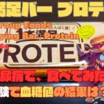 【人体実験】糖尿病の血糖値、コレ食べたらどうなった？【１本満足バー プロテイン】炭水化物 10.6g 糖質 10.0g