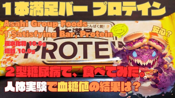 【人体実験】糖尿病の血糖値、コレ食べたらどうなった？【１本満足バー プロテイン】炭水化物 10.6g 糖質 10.0g