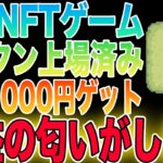 【爆益の匂い】誰でも1000円ゲットできる新作NFTゲームをご紹介