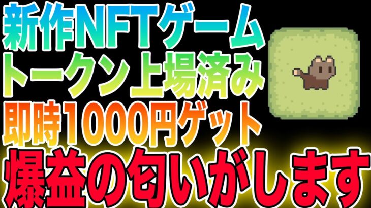 【爆益の匂い】誰でも1000円ゲットできる新作NFTゲームをご紹介