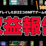 【利益100万突破】2023年11月にプレイした計22個のNFTゲームの収益を発表します