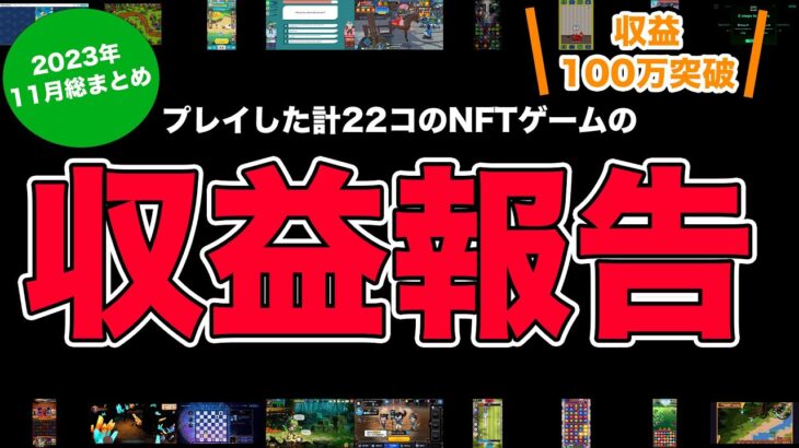 【利益100万突破】2023年11月にプレイした計22個のNFTゲームの収益を発表します