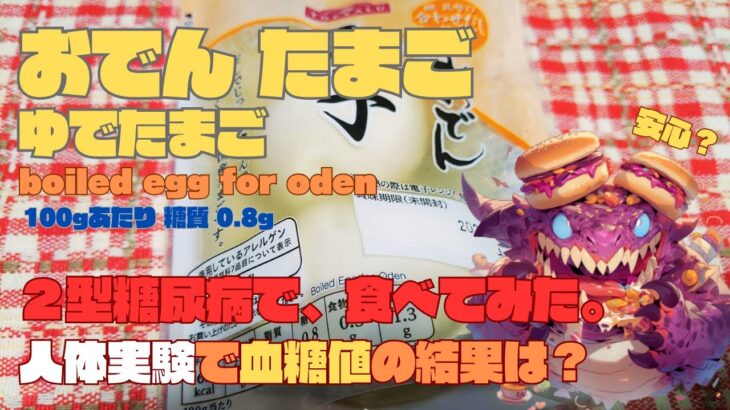 【人体実験】糖尿病の血糖値、コレ食べたらどうなった？【おでんのたまご】100gあたり 糖質 0.8g