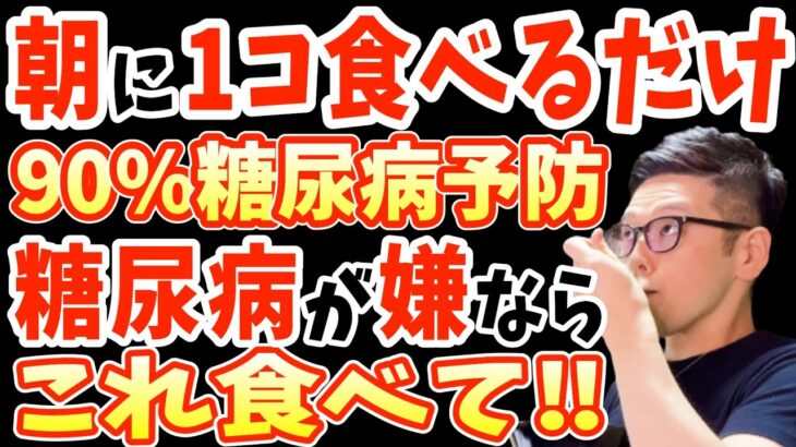 寝起きに１個‼食べるだけで白米の10倍も血糖値を下げて糖尿病リスクを90%も解消する神食材と長生きしたいなら絶対に１度も食べてはいけない超危険な食べ物【ダイエット整体師】