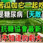 苦瓜加它一起吃，竟是糖尿病［天敵］！吃1次等於換血1次，血糖穩定，高血脂消失，活到100歲都不會得糖尿病！【養生常談】