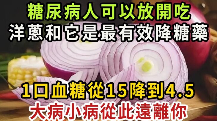 糖尿病人可以放開吃！洋蔥加它是最強降糖藥，老人1口血糖從15降到4.5，還可以預防糖尿病並發症！嚇得大病小病不敢來【健康管家】