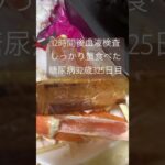 糖尿病心筋梗塞血液検査12時間前蟹食べて幸せの絶頂ブタ🐖糖質控えたしいいか→痛風に蟹は良く無いんか🦀🦀血糖値をはじめ尿酸値そして心臓壊れたら出る数値よなんだかんだ収まっててくれ頼まれよ🌊🌊