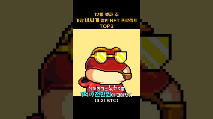 12월 넷째 주 가장 비싸게 팔린 NFT 프로젝트 TOP3 #Shorts, #쇼츠 #BitcoinFrog #BAYC #cryptopunks