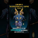 12월 둘째 주 가장 비싸게 팔린 NFT 프로젝트 TOP3 #Shorts, #쇼츠 #othersideforotherdeed #cryptopunks #azuki