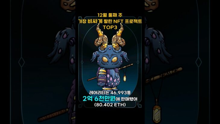 12월 둘째 주 가장 비싸게 팔린 NFT 프로젝트 TOP3 #Shorts, #쇼츠 #othersideforotherdeed #cryptopunks #azuki