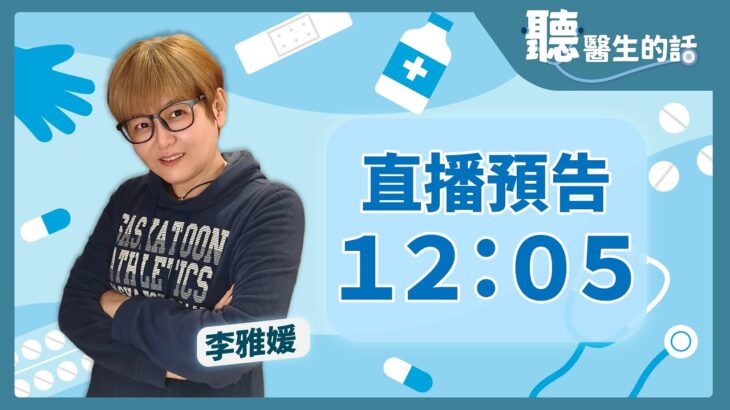 12.25.23【直播 愛健康@icarebcc】糖尿病眼病變｜專訪：馬偕紀念醫院眼科主任 蔡翔翎醫師｜聽醫生的話｜李雅媛｜