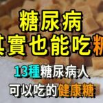 糖尿病其實也能吃糖！？13種糖尿病人可以吃的健康糖，還不知道的你簡直太虧了【養生常談】