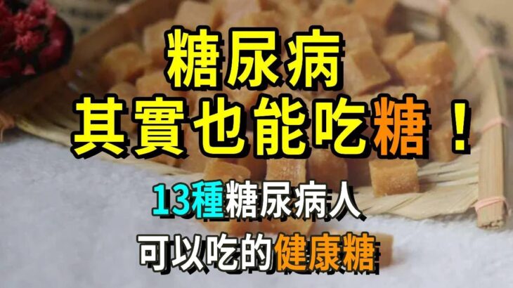 糖尿病其實也能吃糖！？13種糖尿病人可以吃的健康糖，還不知道的你簡直太虧了【養生常談】