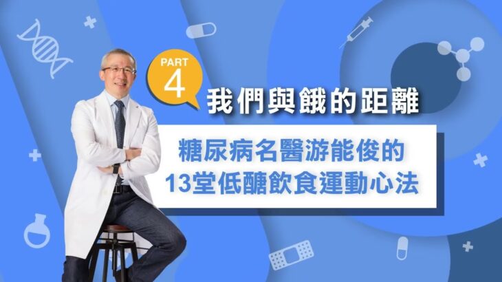 我們與餓的距離—糖尿病名醫游能俊的13堂低醣飲食運動心法 – Part 4