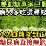 糖尿病有救了！137名血糖專家已證實：這種綠葉菜只要吃1次，血糖就能降下來，還能降血壓、防心梗，通便秘【健康管家】