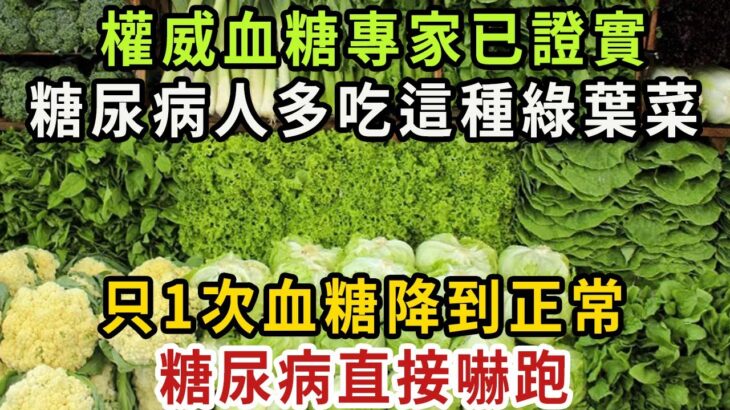 糖尿病有救了！137名血糖專家已證實：這種綠葉菜只要吃1次，血糖就能降下來，還能降血壓、防心梗，通便秘【健康管家】