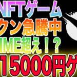 【一撃15000円】あのBIGTIMEを超える超期待のNFTゲームをご紹介