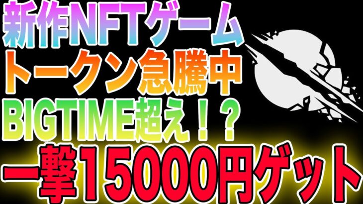 【一撃15000円】あのBIGTIMEを超える超期待のNFTゲームをご紹介