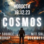 Космос новости от 16.12.23. NFT Solana scammers в Cosmos