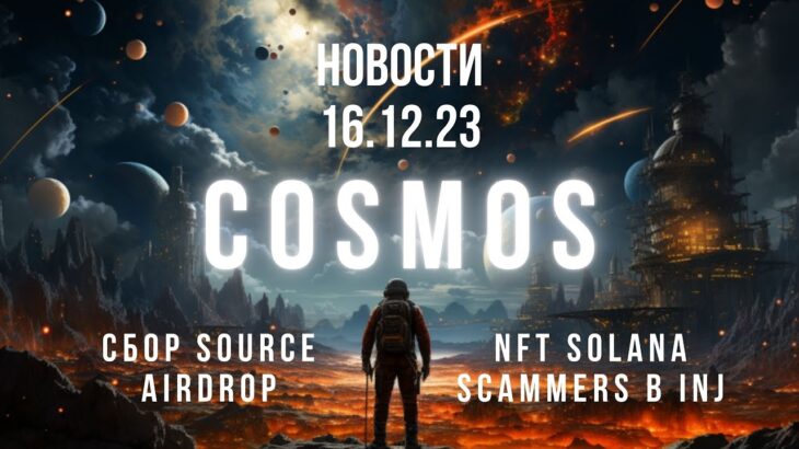 Космос новости от 16.12.23. NFT Solana scammers в Cosmos