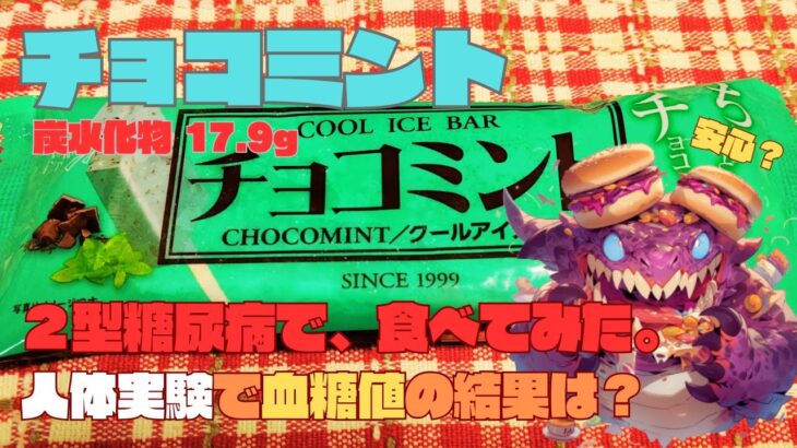 【人体実験】糖尿病の血糖値、コレ食べたらどうなった？【チョコミント】炭水化物 17.9g